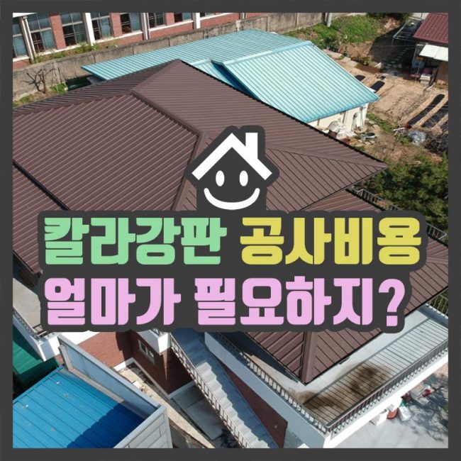 포지 동영상 004 블로그2 칼라강판 지붕공사비용 얼마가 필요하지