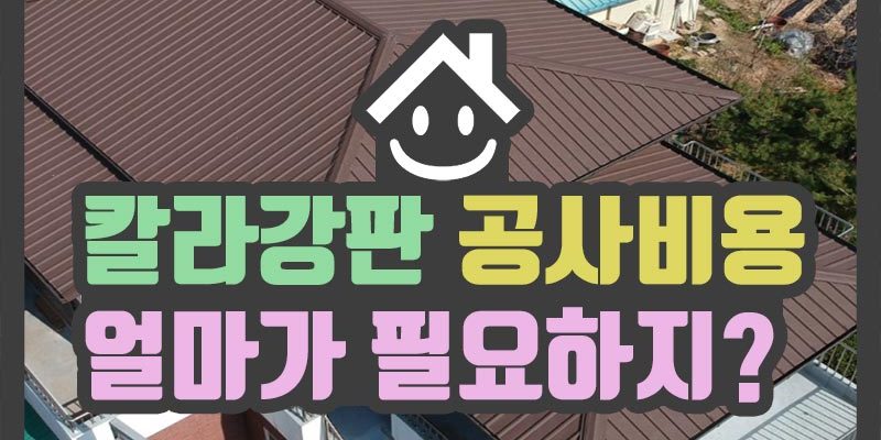 포지 동영상 004 블로그2 칼라강판 지붕공사비용 얼마가 필요하지
