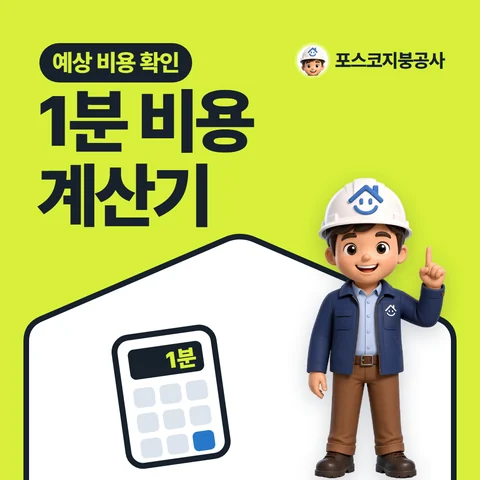 1분 비용 계산기, 예상 비용 확인
