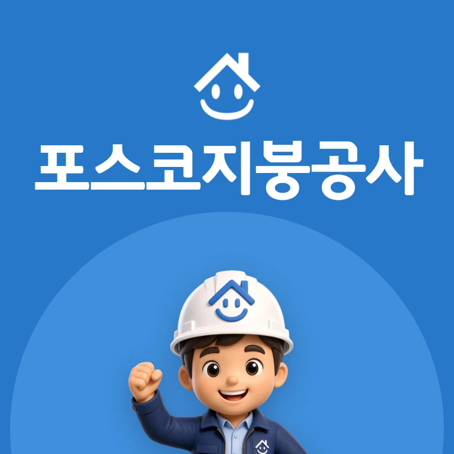 포스코지붕공사