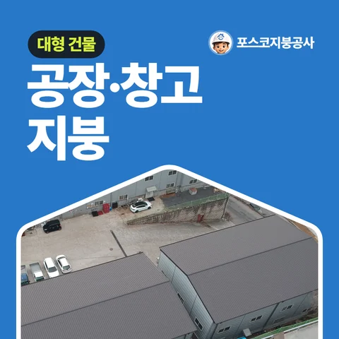 공장·창고 지붕, 대형 건물
