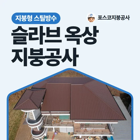 슬라브 옥상 지붕공사, 지붕형 스틸방수