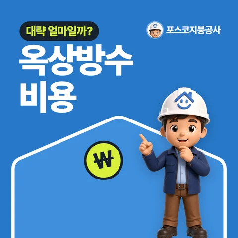 옥상방수 비용, 대략 얼마일까?