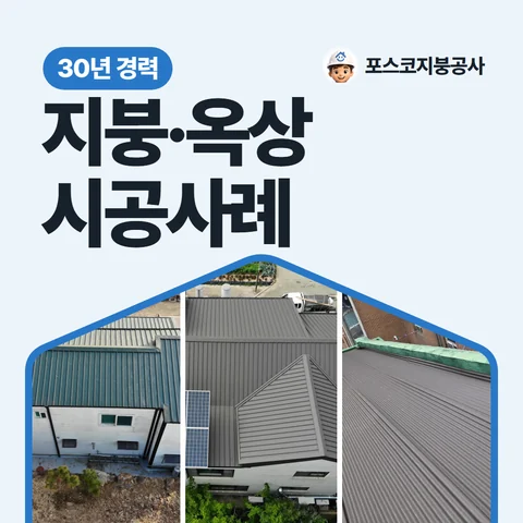 지붕·옥상 시공사례, 30년 경력