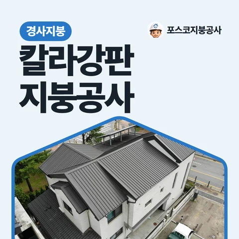 칼라강판 지붕공사, 경사지붕