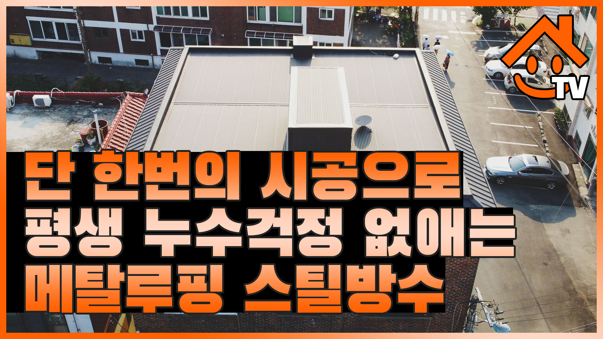 단 한번의 시공으로 평생 누수걱정 없애는 메탈루핑 스틸방수
