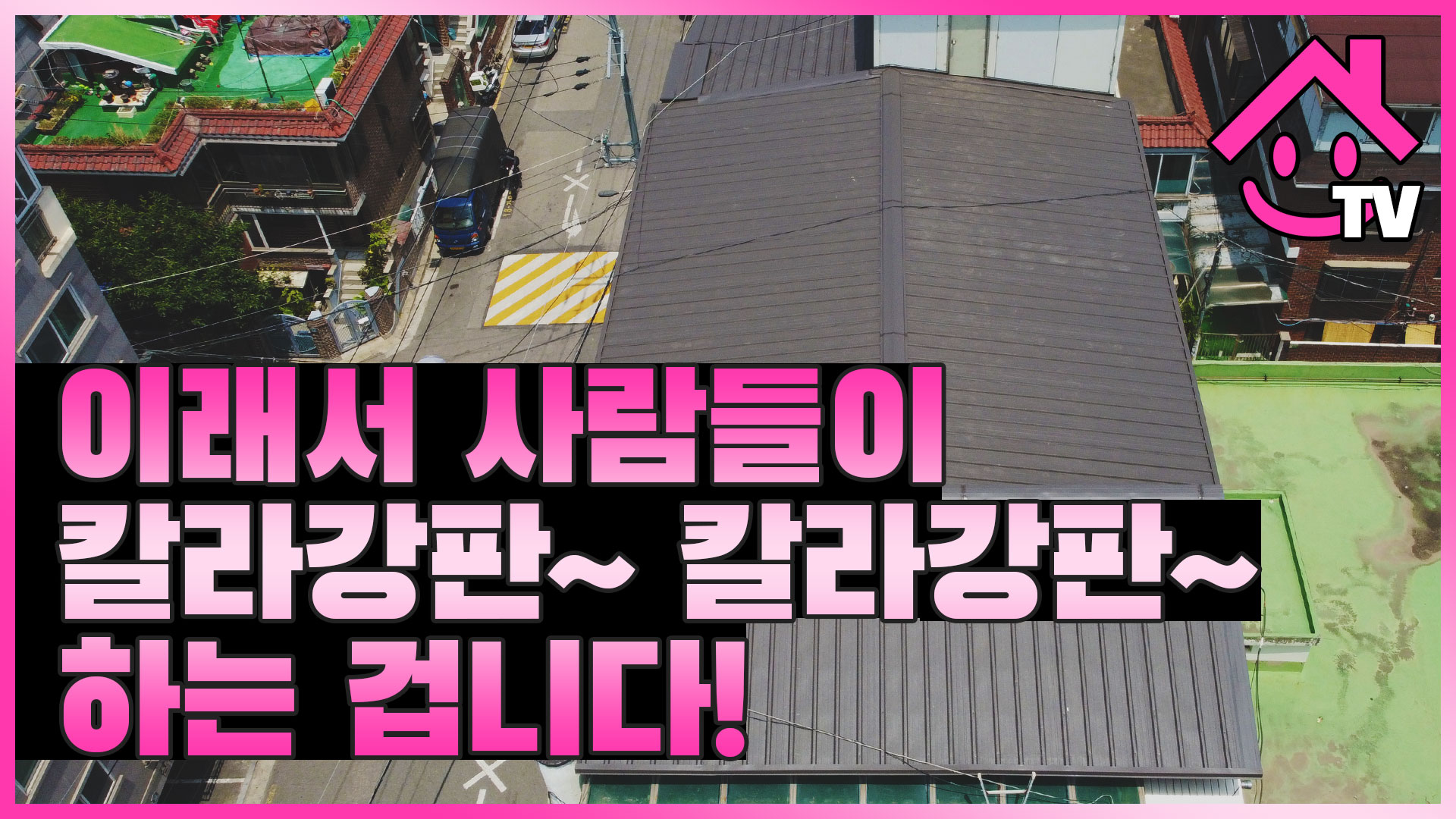 이래서 칼라강판 칼라강판 하는 겁니다. 가성비 끝판왕 지붕 마감재.