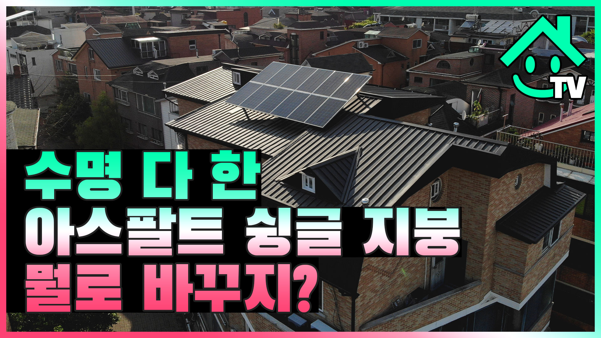 수명 다한 아스팔트슁글 지붕, 뭘로 어떻게 바꾸지? 칼라강판 지붕공사 순서