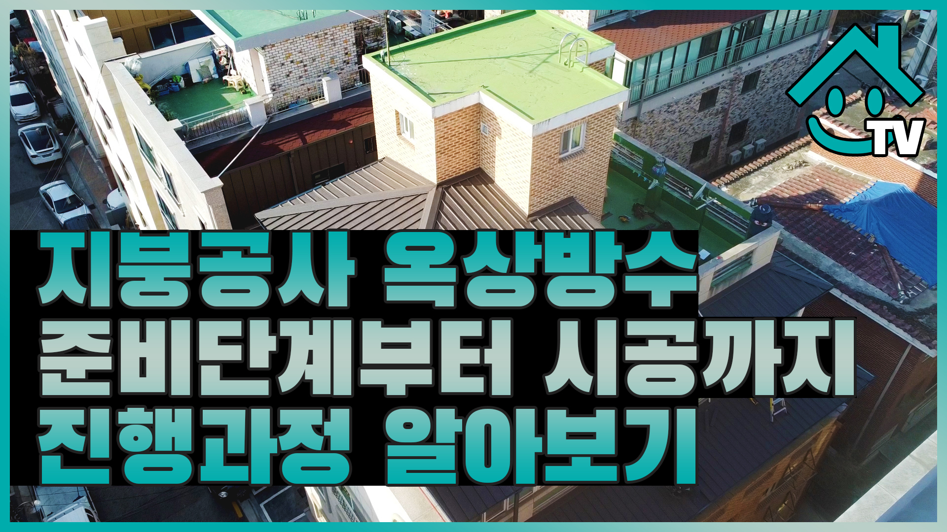 칼라강판 지붕공사 & 옥상방수, 준비단계부터 시공까지 진행과정 알아보기