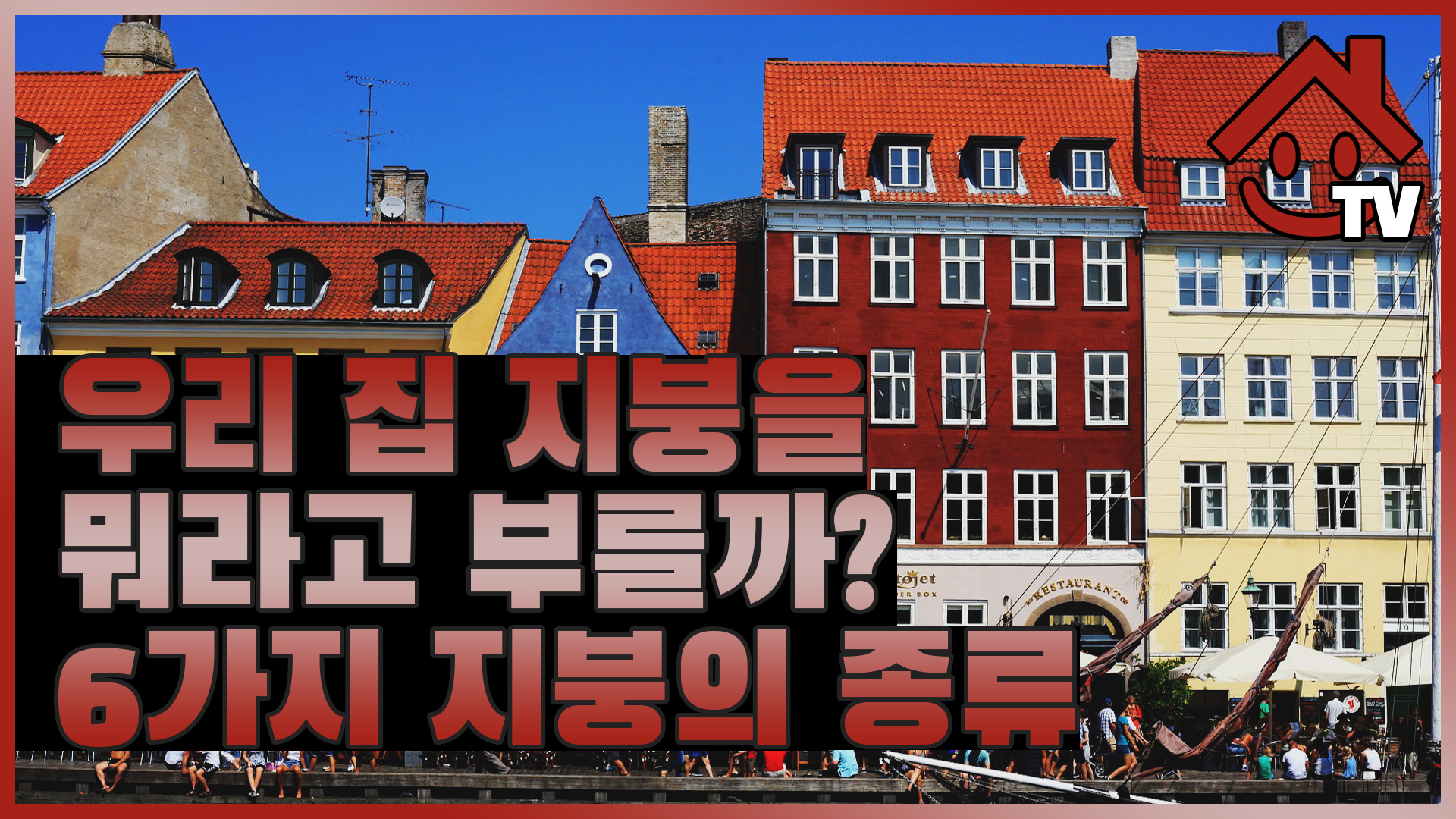 우리 집 지붕을 뭐라고 부를까? 주택 지붕 모양 6가지 종류