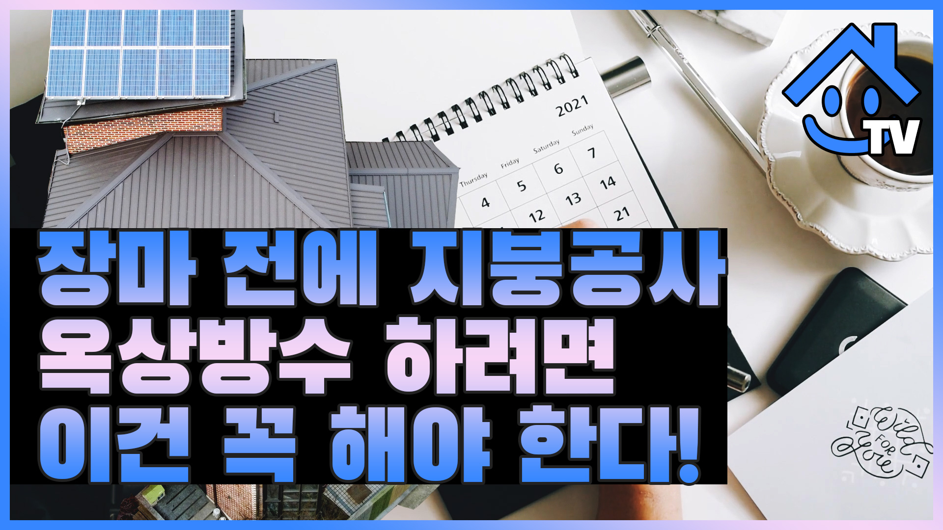 장마 전에 지붕공사 옥상방수 하려면 이 영상 꼭 보세요! 여유 부리다 공사 못할 수도 있어요.