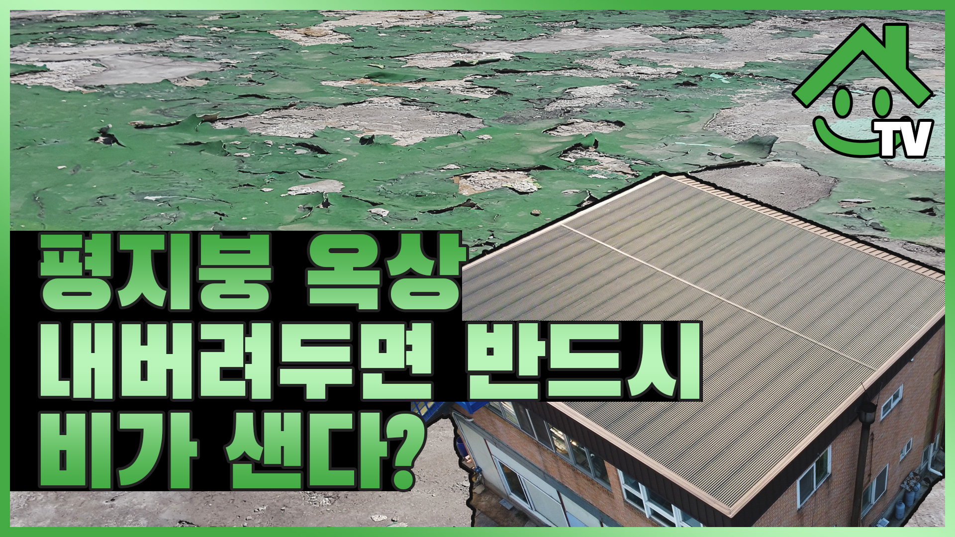 평지붕 옥상, 방치하면 반드시 비가 샌다! 칼라강판으로 하는 옥상방수 방법