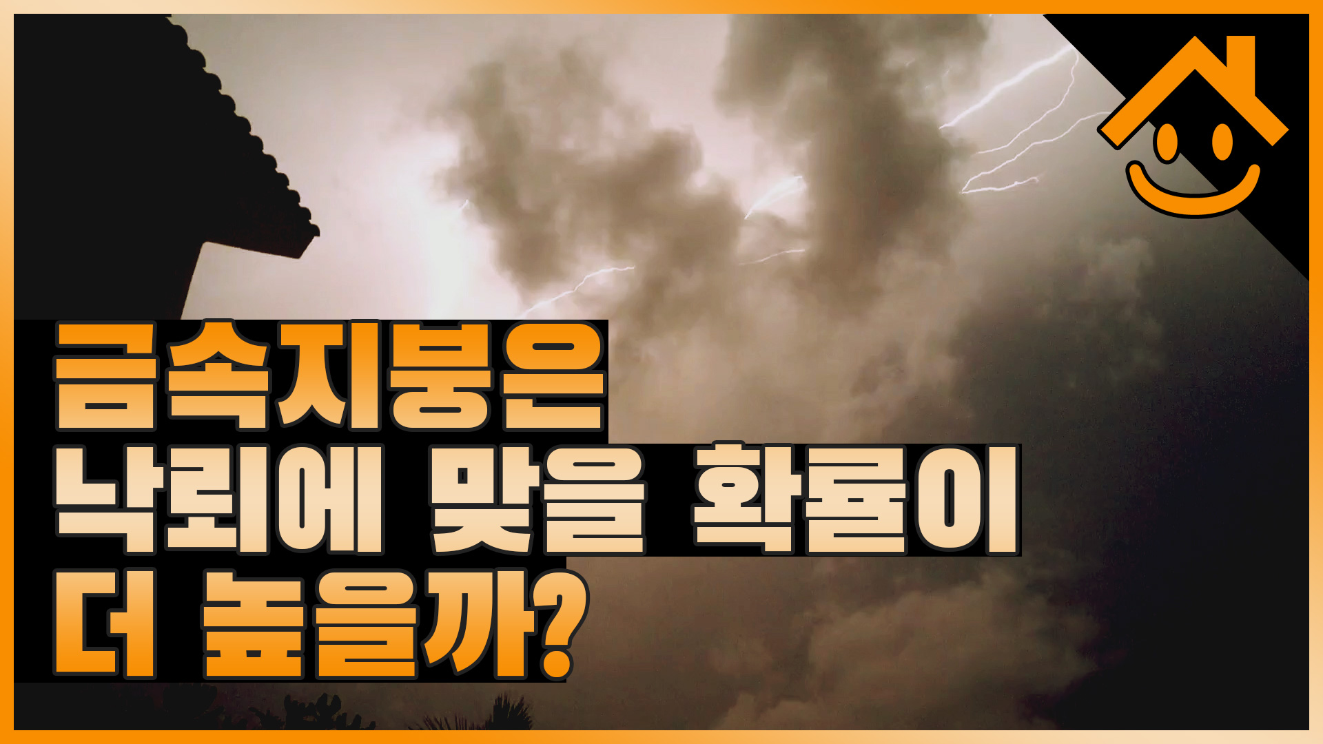 칼라강판, 징크같은 금속지붕은 낙뢰에 맞을 확률이 더 높을까?
