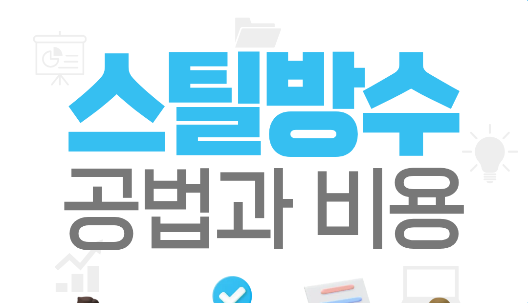 스틸방수란? 시공방법과 비용, 수명까지 쉽게 알아보기