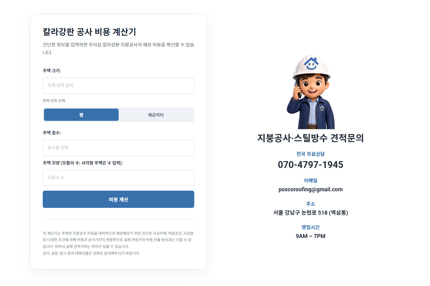 부천지붕공사 비용 계산기 첫 화면