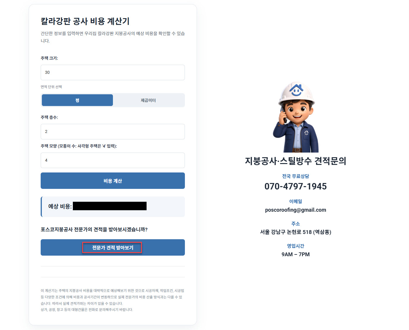 부천지붕공사 비용 계산기 결과 화면