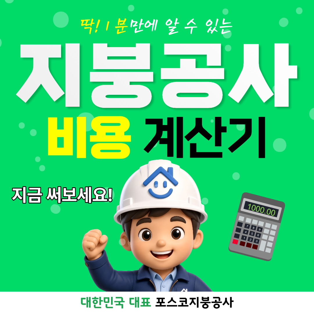 부천 지붕공사 비용 계산기