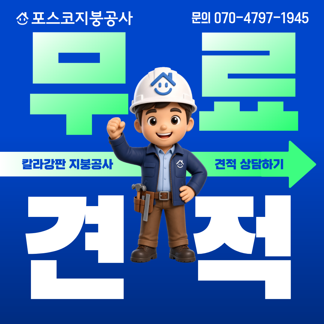 부천 지붕공사 무료견적 상담