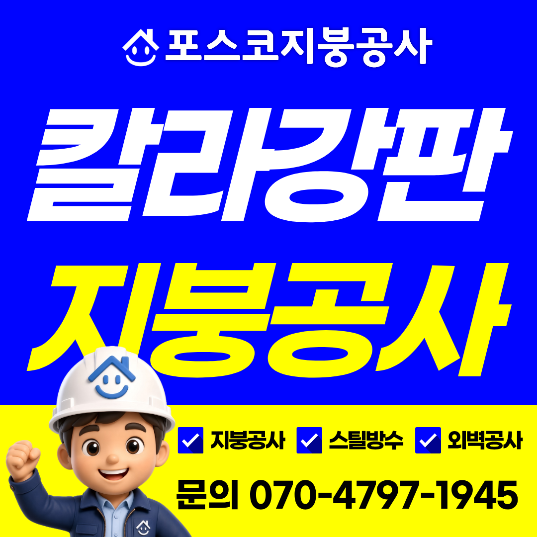 부천 칼라강판 지붕공사 포스코지붕공사